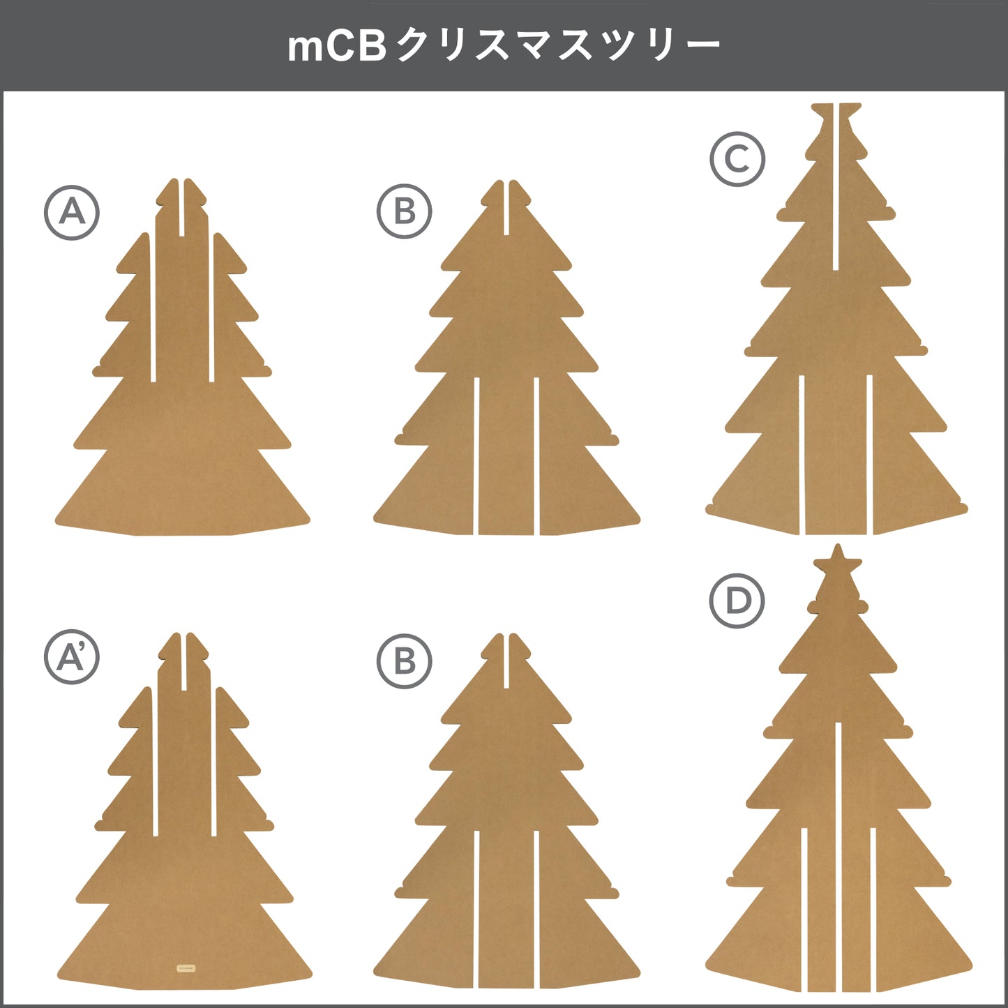 mCBクリスマスツリーは「お客様組立商品」です。 詳しい組立方法は、商品に同梱されている〈お取扱マニュアル-製品組立ガイド〉をご一読ください。 ブログ(組立ガイド)でもご覧いただけます。