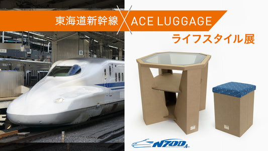 【東海道新幹線×ACE LUGGAGE】ライフスタイル展 期間延長のお知らせ