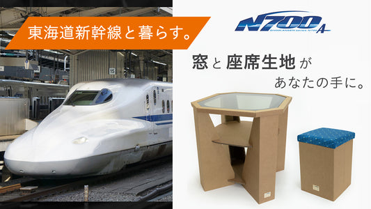 【Makuakeで好評!!】東海道新幹線N700系typeAの窓＆座席生地使用！テーブル＆スツール