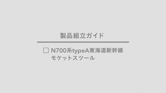 【製品組立ガイド】N700系typeA東海道新幹線mCBモケットスツール