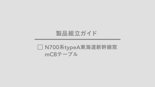 【製品組立ガイド】N700系typeA東海道新幹線窓mCBテーブル