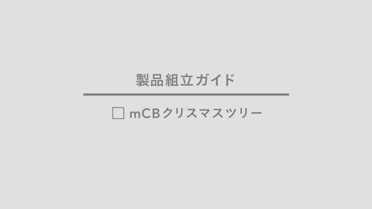 【製品組立ガイド】mCBクリスマスツリー