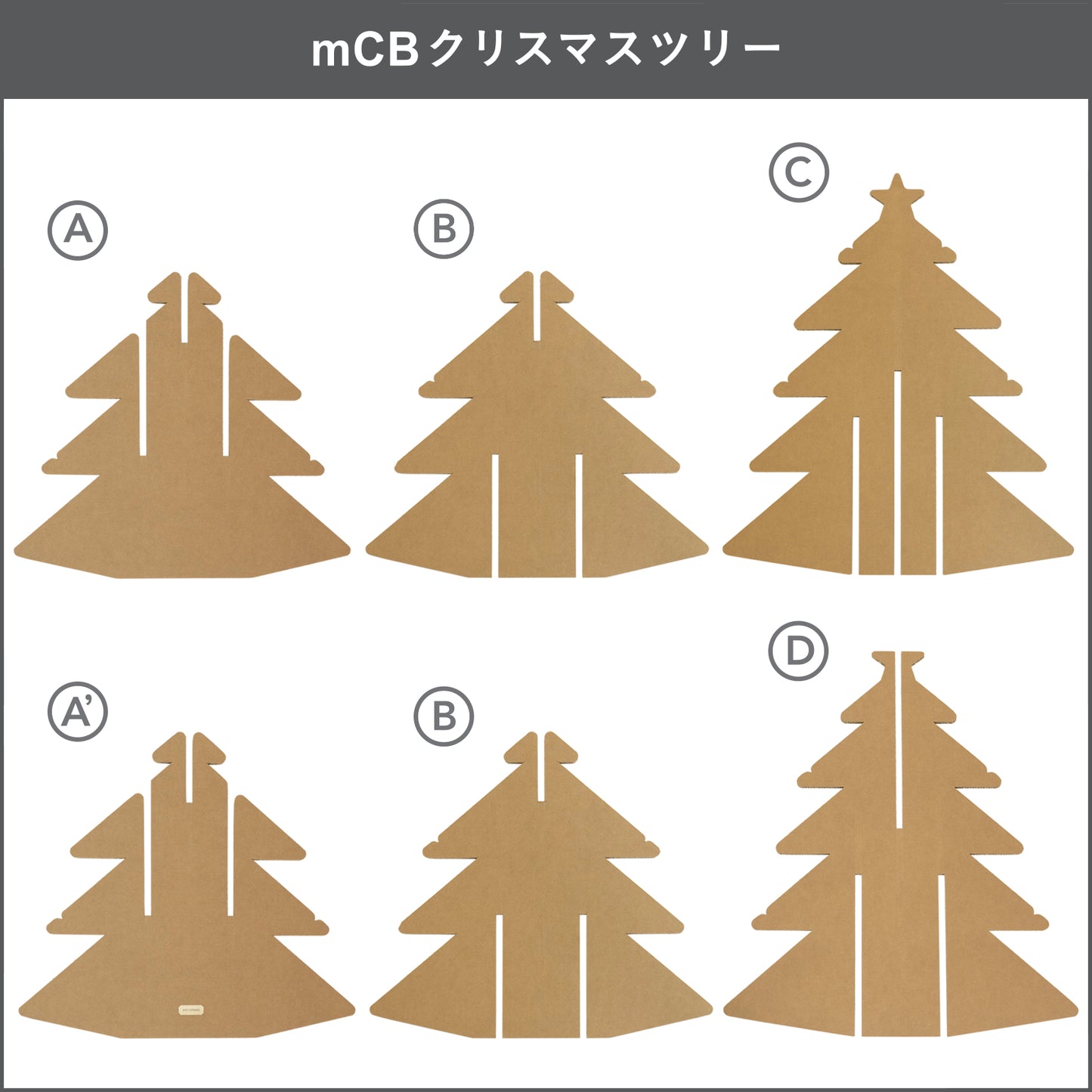 mCBクリスマスツリーは「お客様組立商品」です。 詳しい組立方法は、商品に同梱されている〈お取扱マニュアル-製品組立ガイド〉をご一読ください。 ブログ(組立ガイド)でもご覧いただけます。