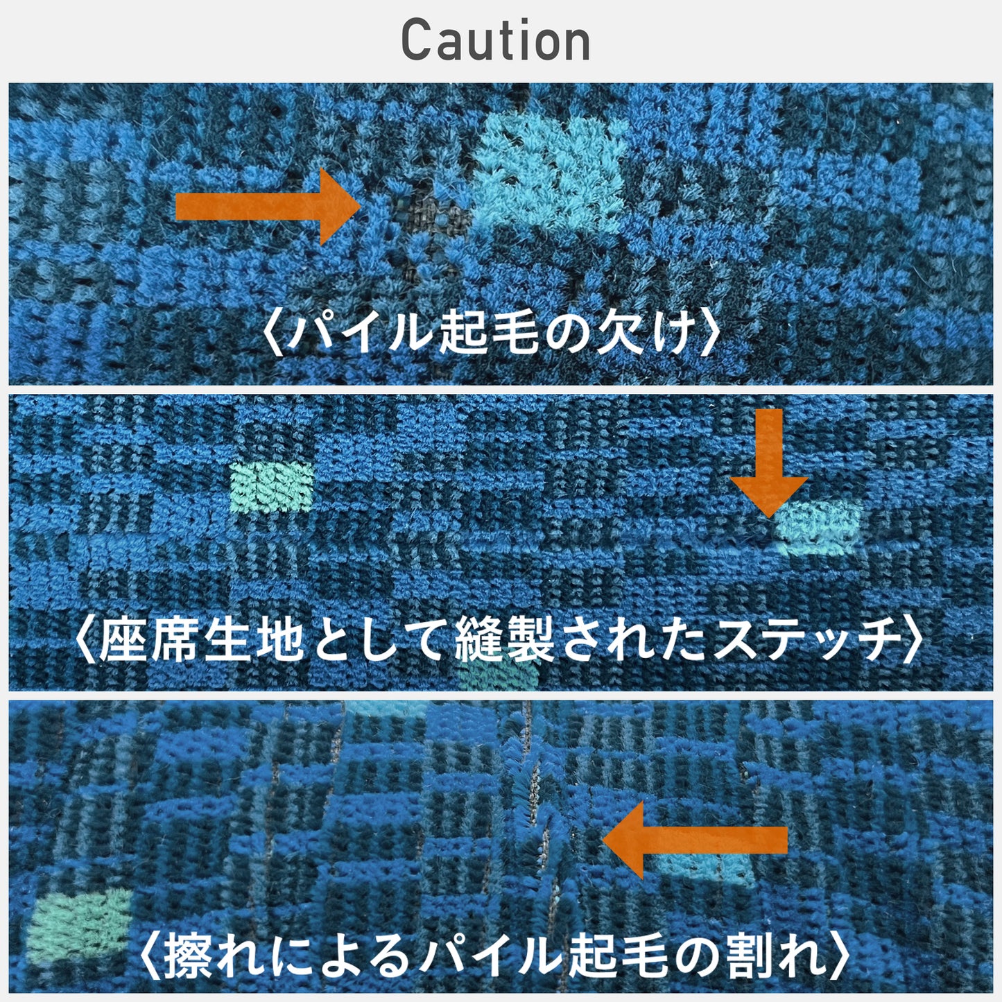 実際に座席の生地として使用されていたものですので、パイル起毛の欠け、座席生地として縫製されたステッチ、擦れによるパイル起毛の割れ、擦れによる若干の退色などのデメリット部分がございます。